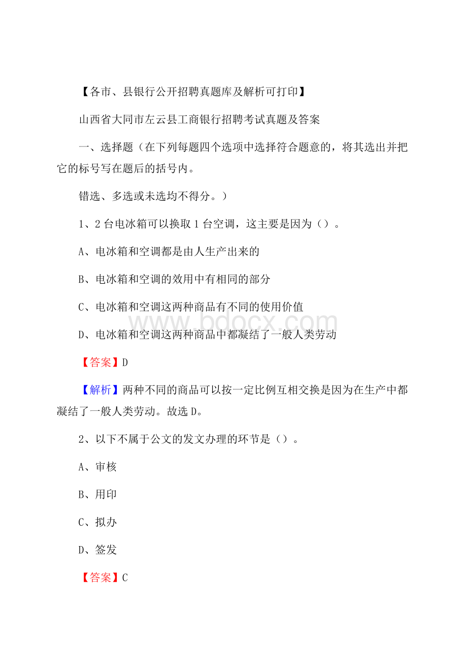 山西省大同市左云县工商银行招聘考试真题及答案.docx