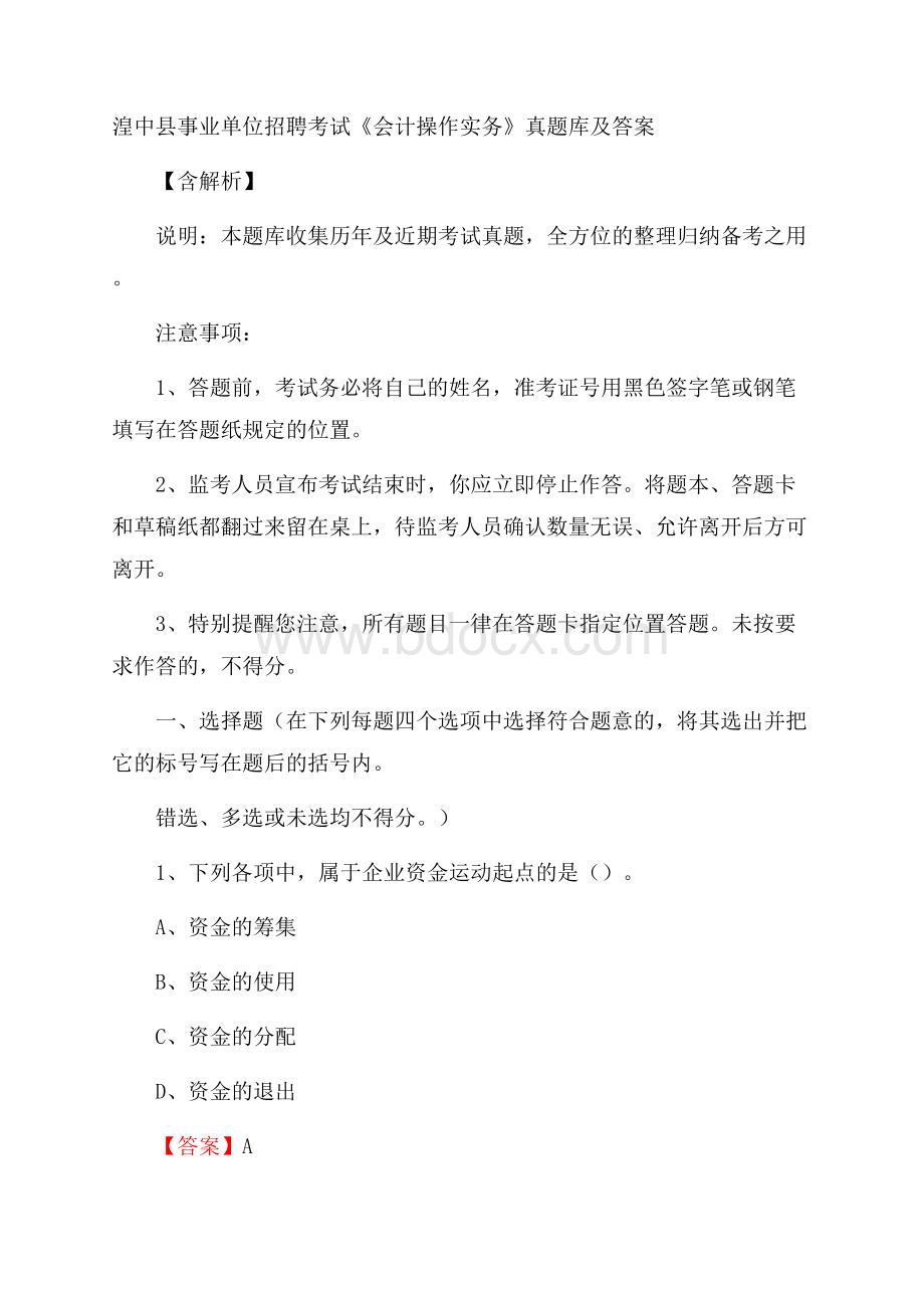 湟中县事业单位招聘考试《会计操作实务》真题库及答案含解析.docx