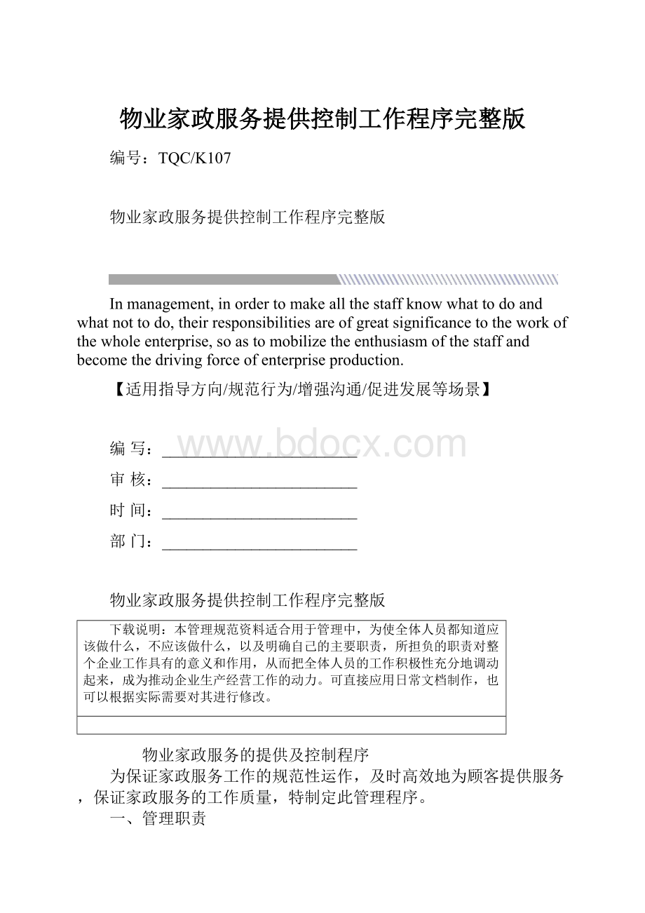 物业家政服务提供控制工作程序完整版.docx_第1页