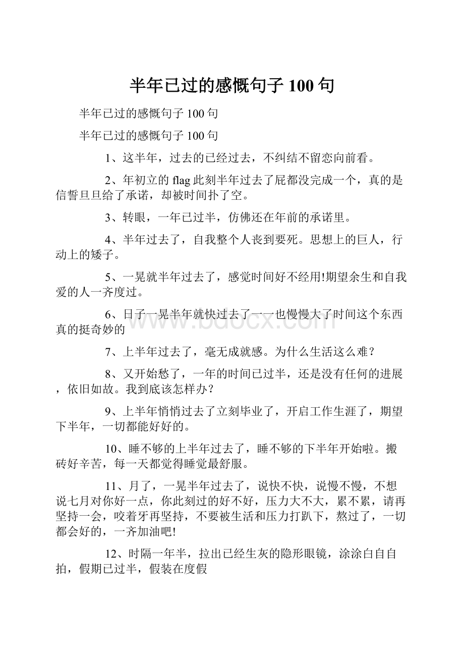 半年已过的感慨句子100句.docx_第1页