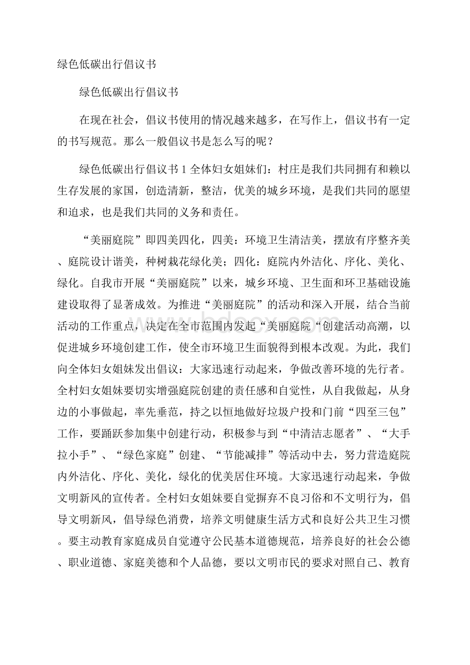 绿色低碳出行倡议书.docx_第1页