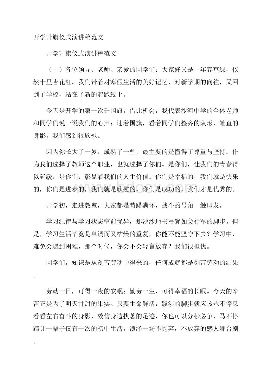 开学升旗仪式演讲稿范文.docx_第1页