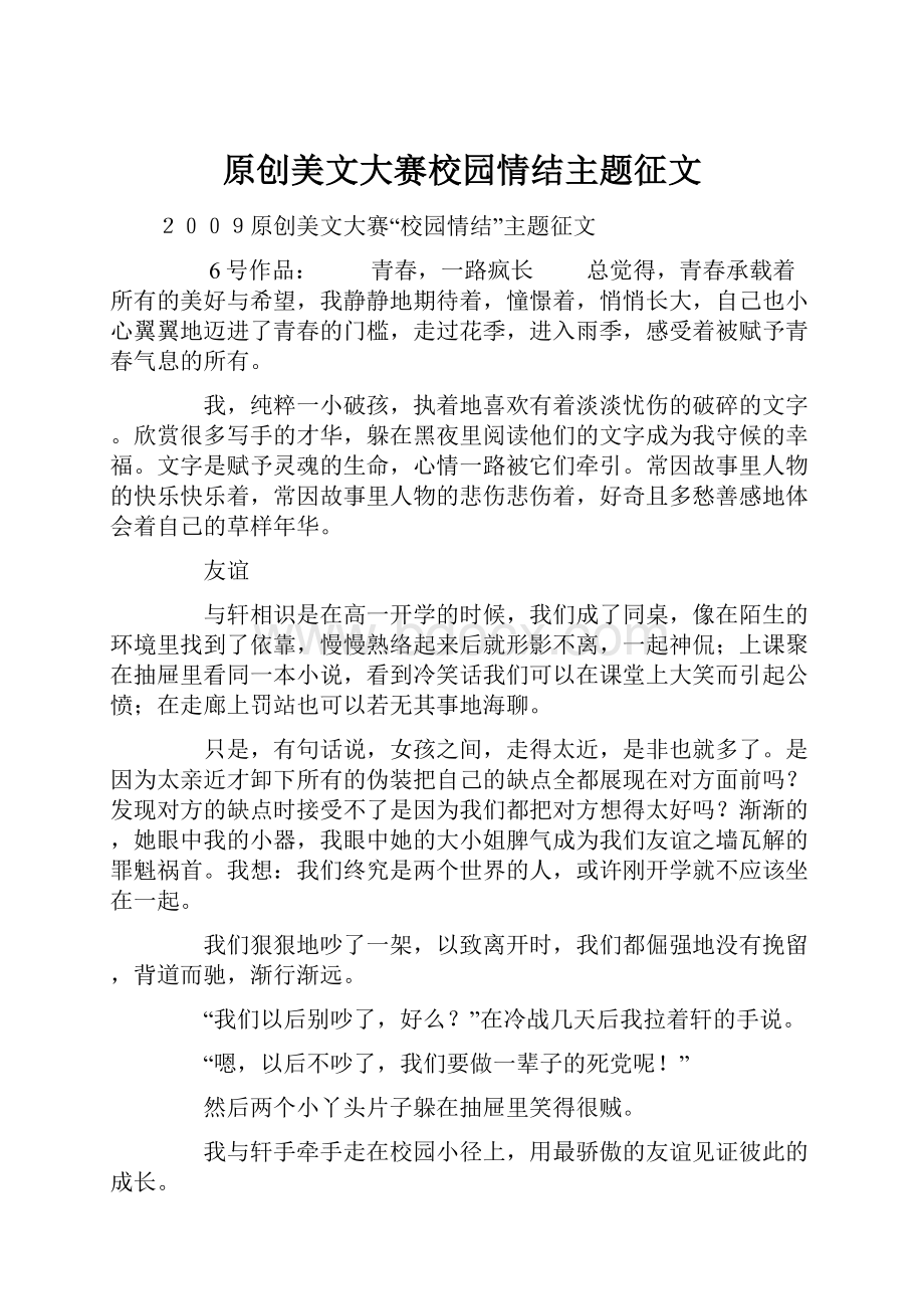 原创美文大赛校园情结主题征文.docx