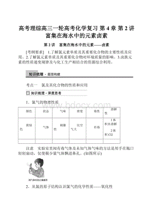 高考理综高三一轮高考化学复习 第4章 第2讲 富集在海水中的元素卤素.docx