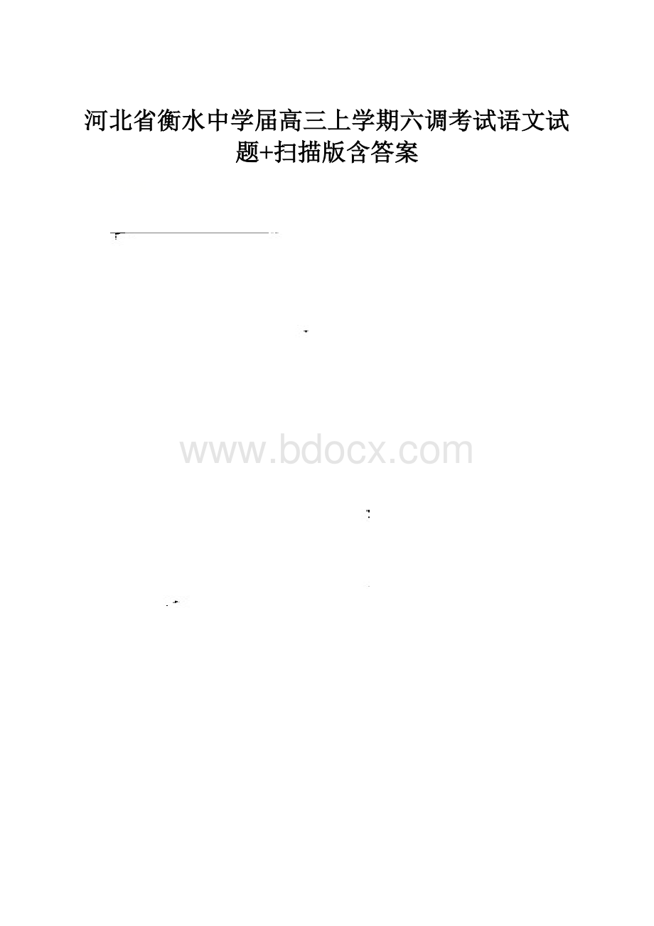 河北省衡水中学届高三上学期六调考试语文试题+扫描版含答案.docx_第1页