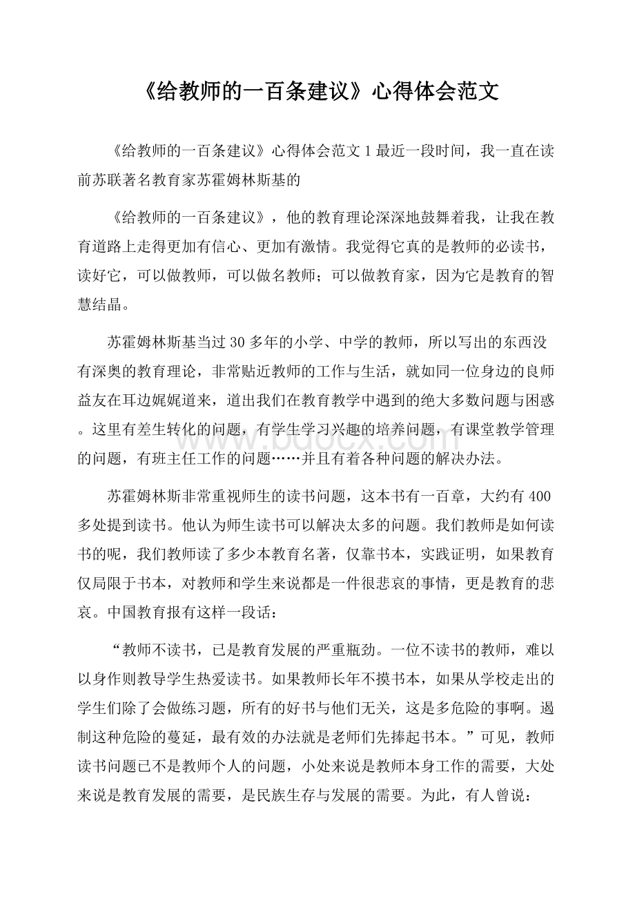 《给教师的一百条建议》心得体会范文.docx