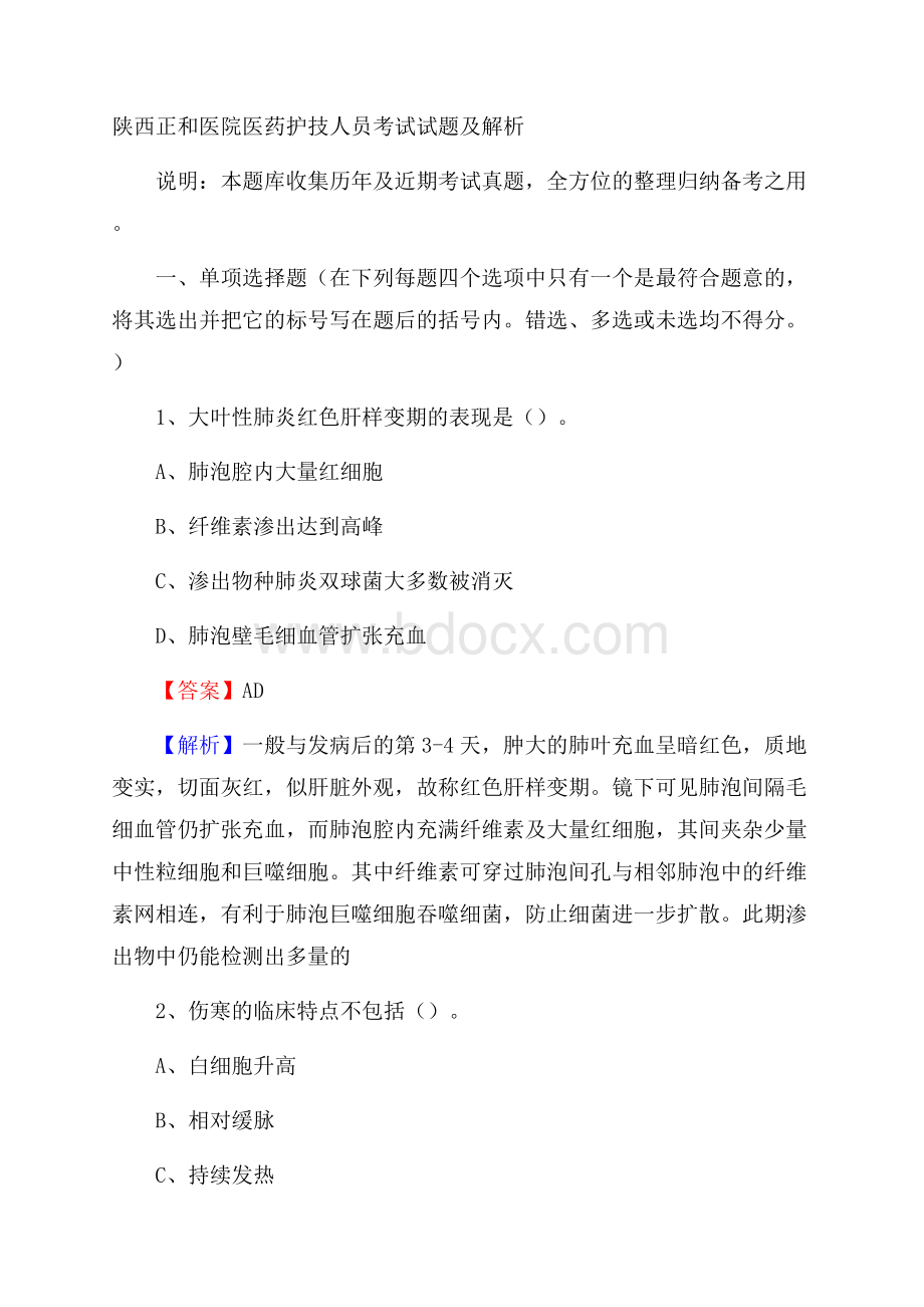 陕西正和医院医药护技人员考试试题及解析.docx_第1页