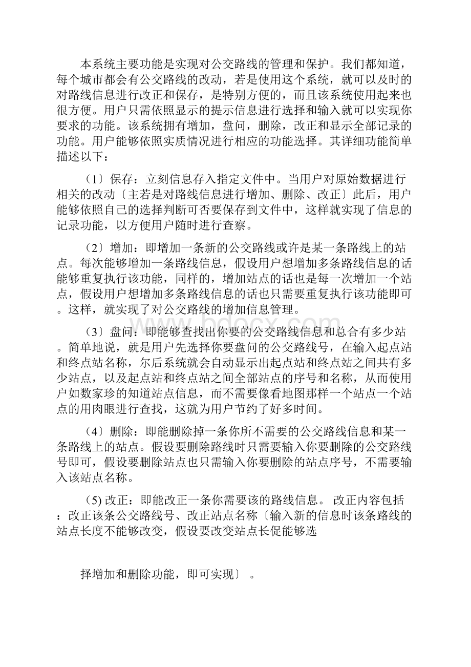 C语言课程设计报告公交路线管理系统.docx_第2页