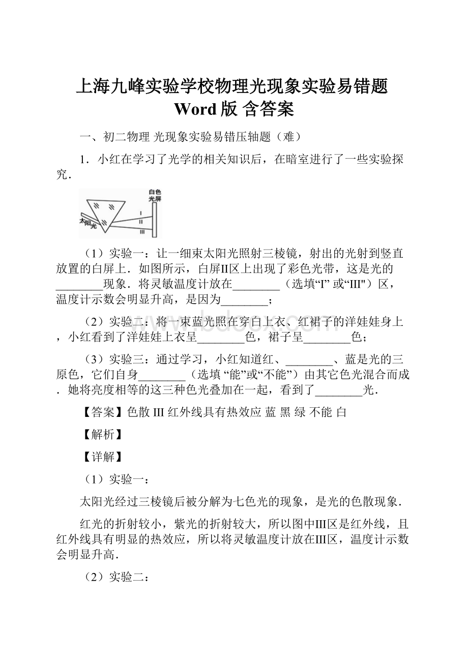 上海九峰实验学校物理光现象实验易错题Word版 含答案.docx