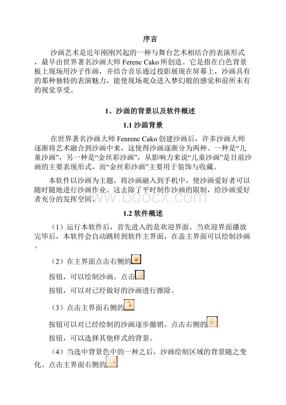 Andriod手机游戏软件沙画涂鸦.docx_第3页