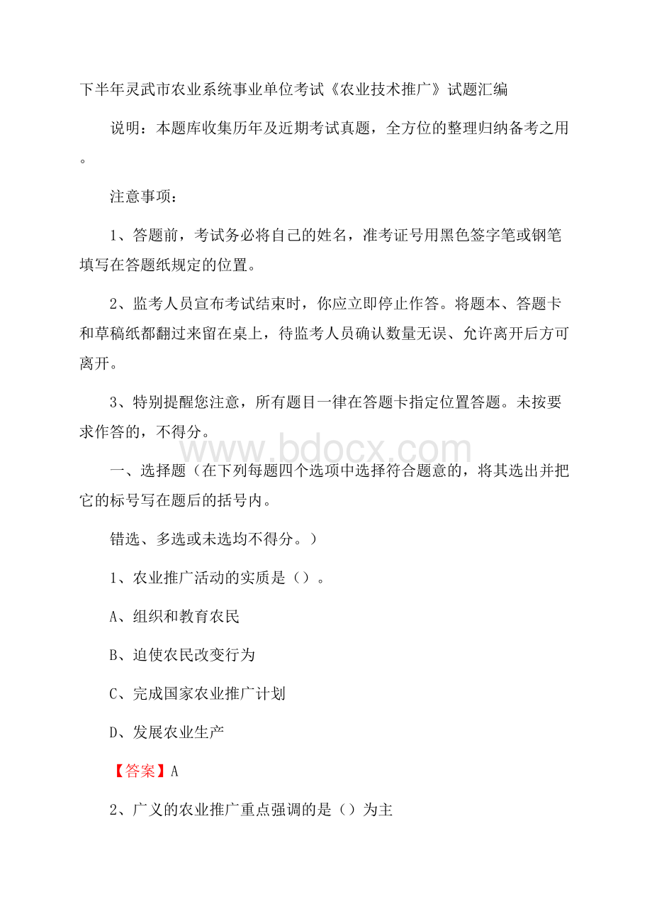 下半年灵武市农业系统事业单位考试《农业技术推广》试题汇编.docx