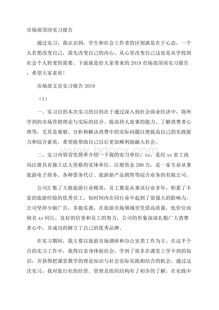 市场部顶岗实习报告.docx_第1页