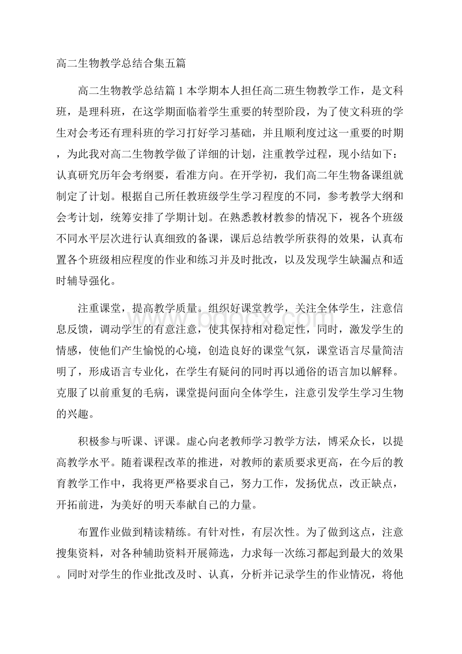 高二生物教学总结合集五篇.docx_第1页