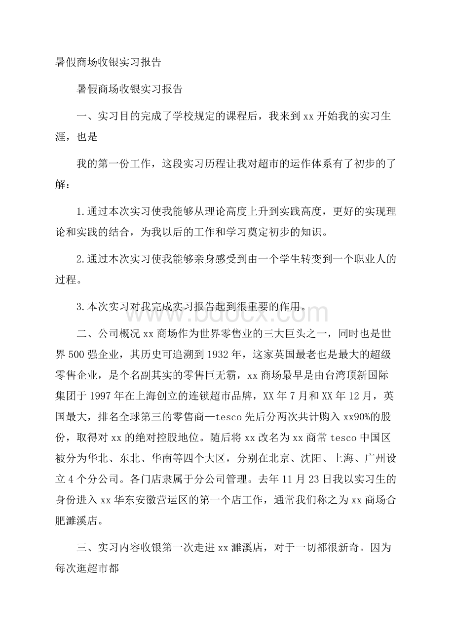 暑假商场收银实习报告.docx_第1页