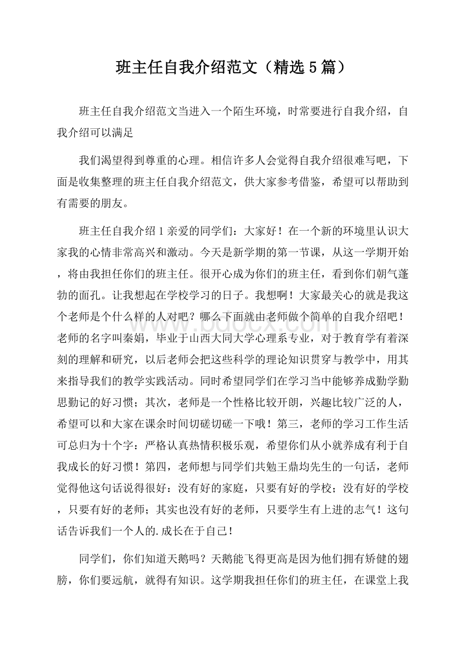 班主任自我介绍范文(精选5篇).docx