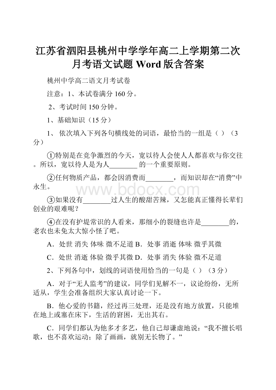 江苏省泗阳县桃州中学学年高二上学期第二次月考语文试题 Word版含答案.docx