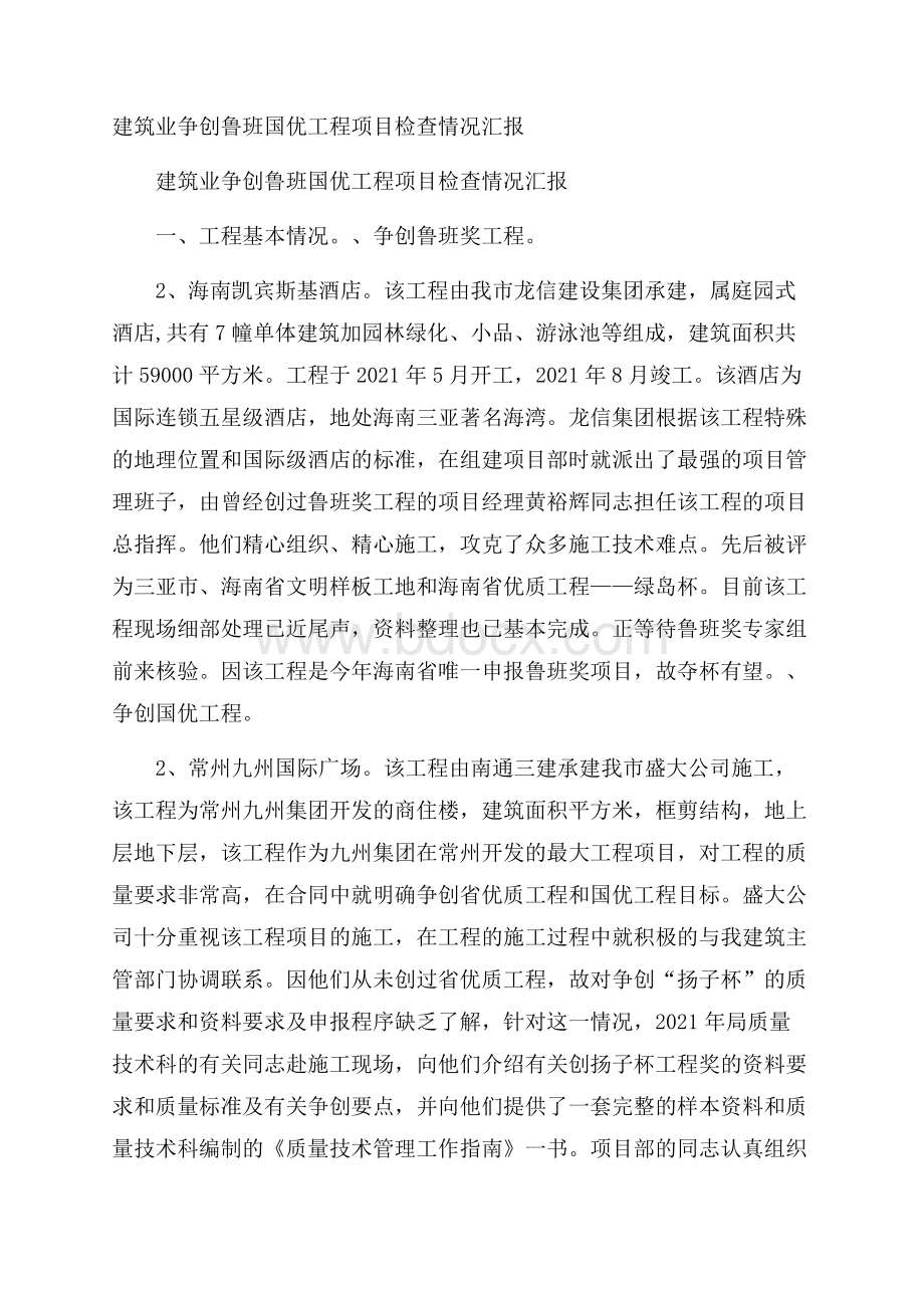 建筑业争创鲁班国优工程项目检查情况汇报.docx