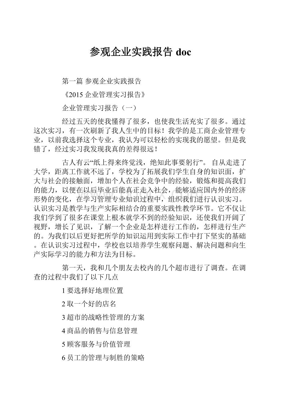 参观企业实践报告doc.docx_第1页