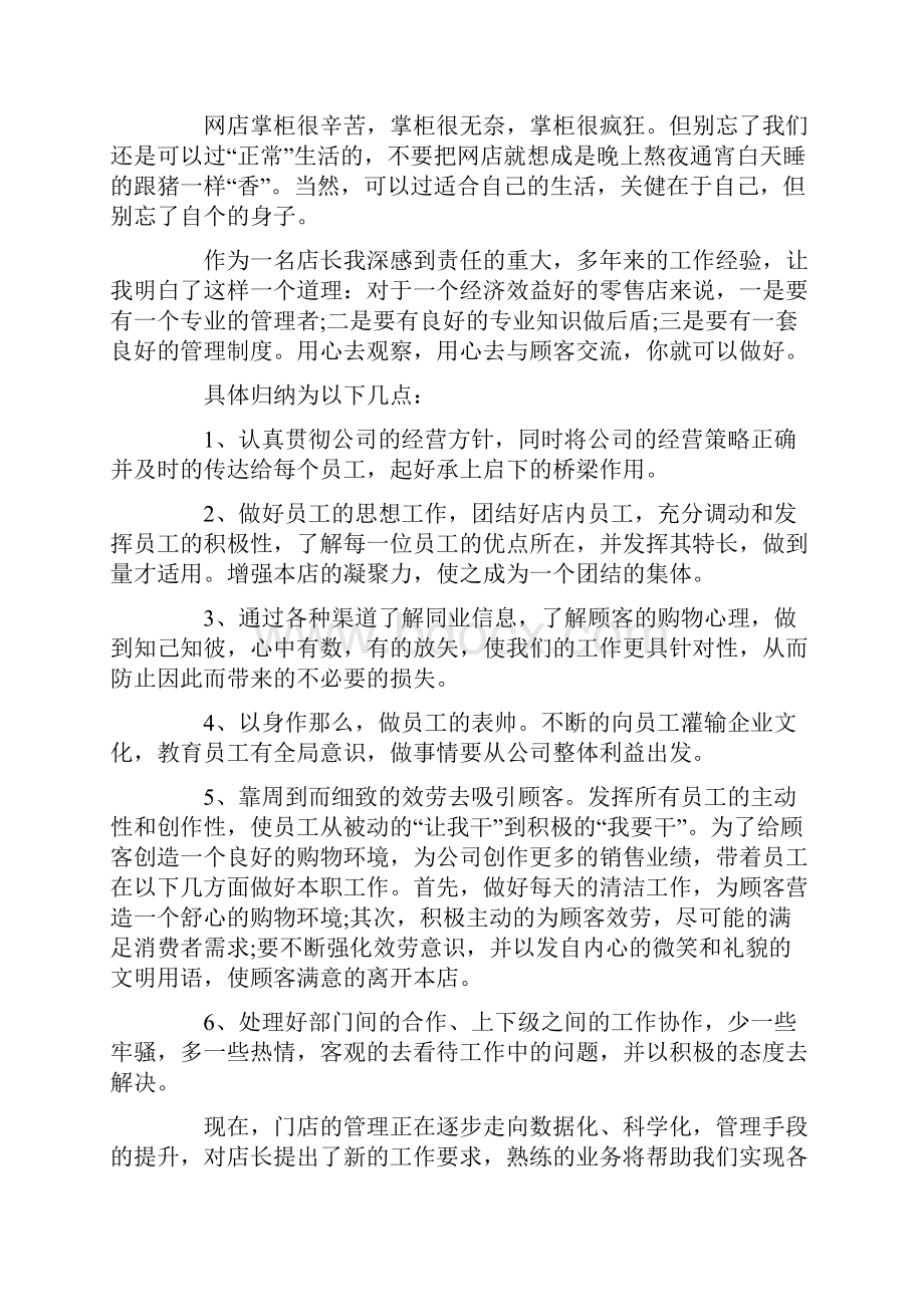 店长个人工作计划十篇.docx_第2页