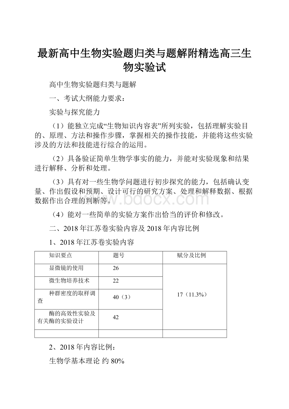 最新高中生物实验题归类与题解附精选高三生物实验试.docx_第1页