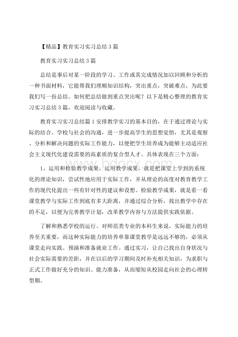 精品教育实习实习总结3篇.docx