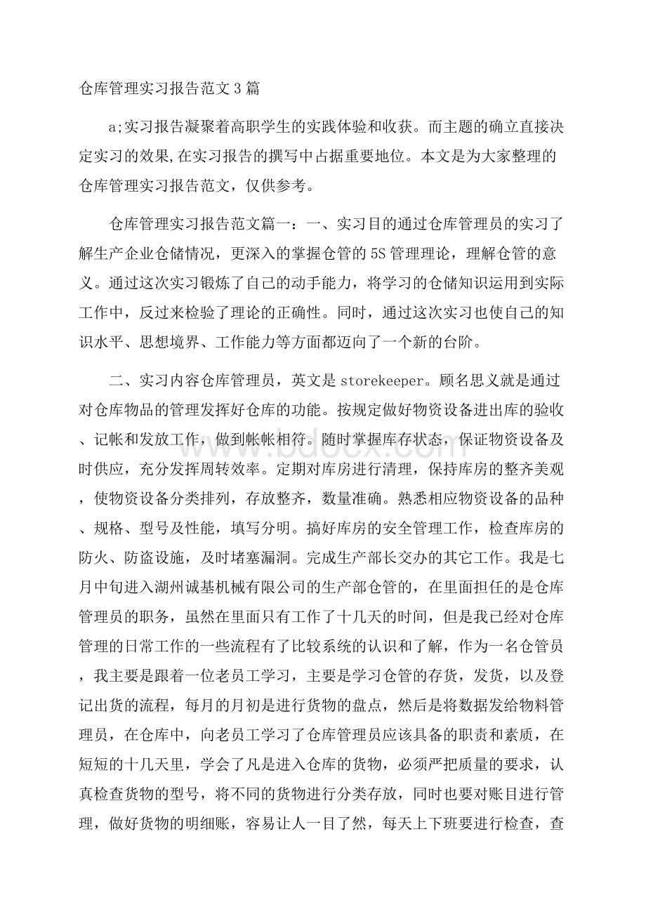 仓库管理实习报告范文3篇.docx_第1页