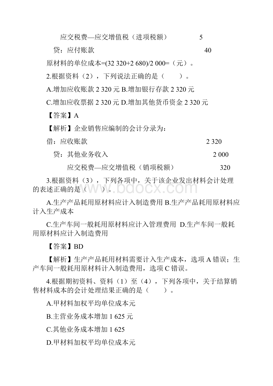 初级会计实务不定项练习及答案.docx_第2页