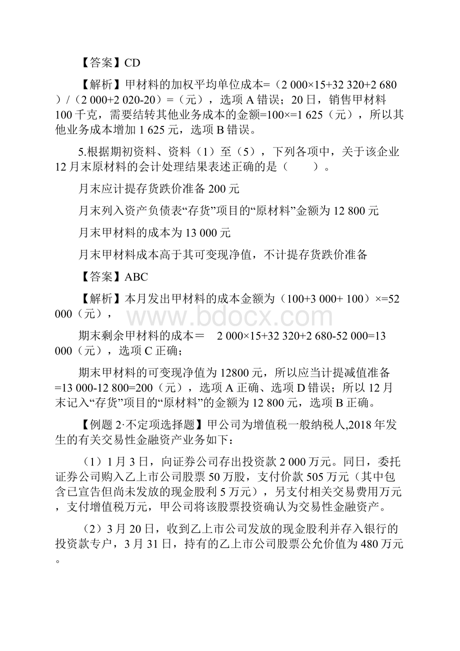 初级会计实务不定项练习及答案.docx_第3页