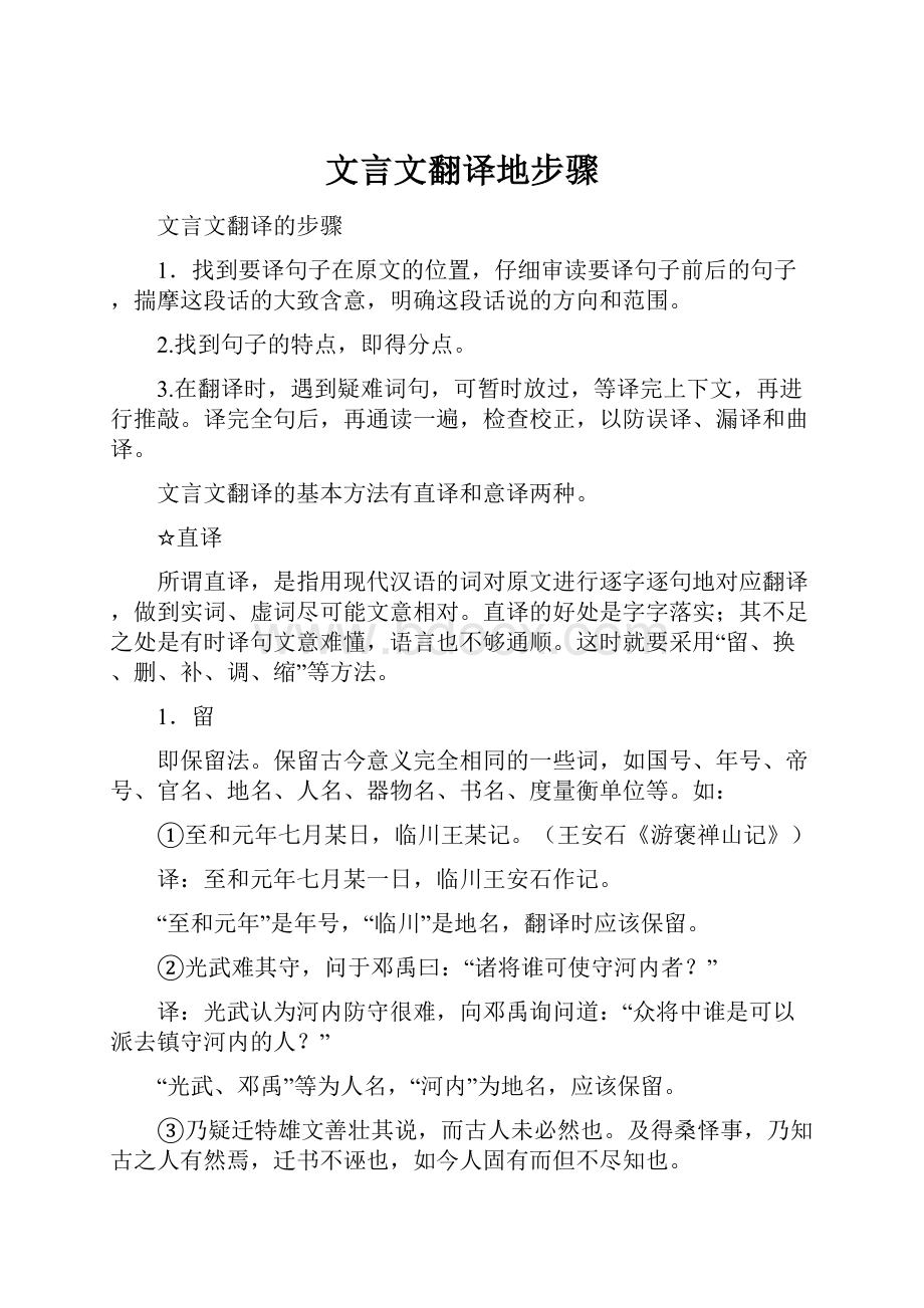 文言文翻译地步骤.docx_第1页