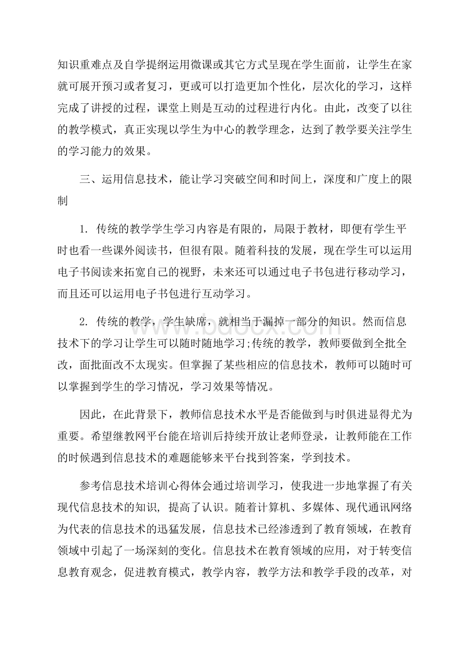 信息技术培训心得体会五篇合集.docx_第2页