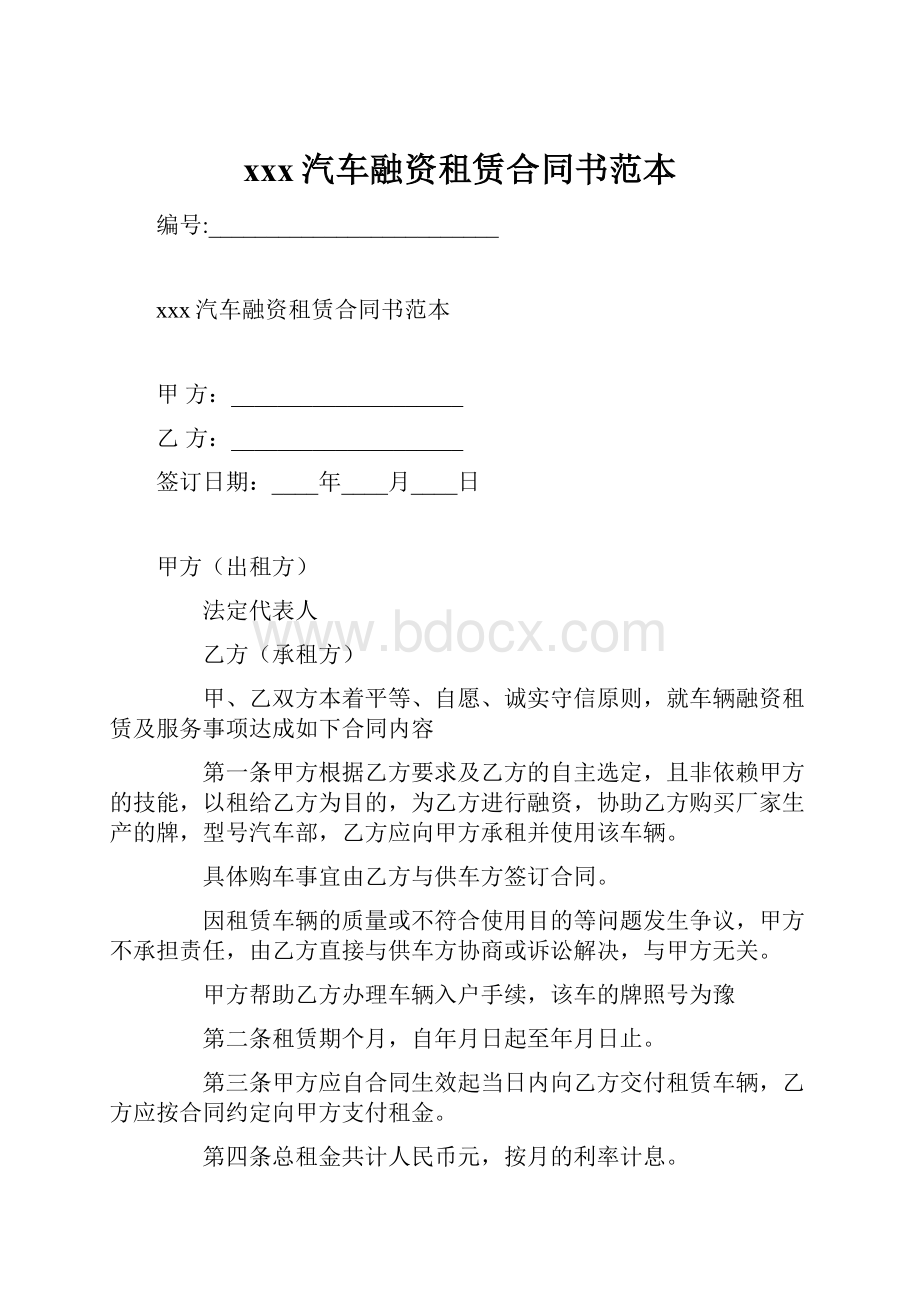 xxx汽车融资租赁合同书范本.docx