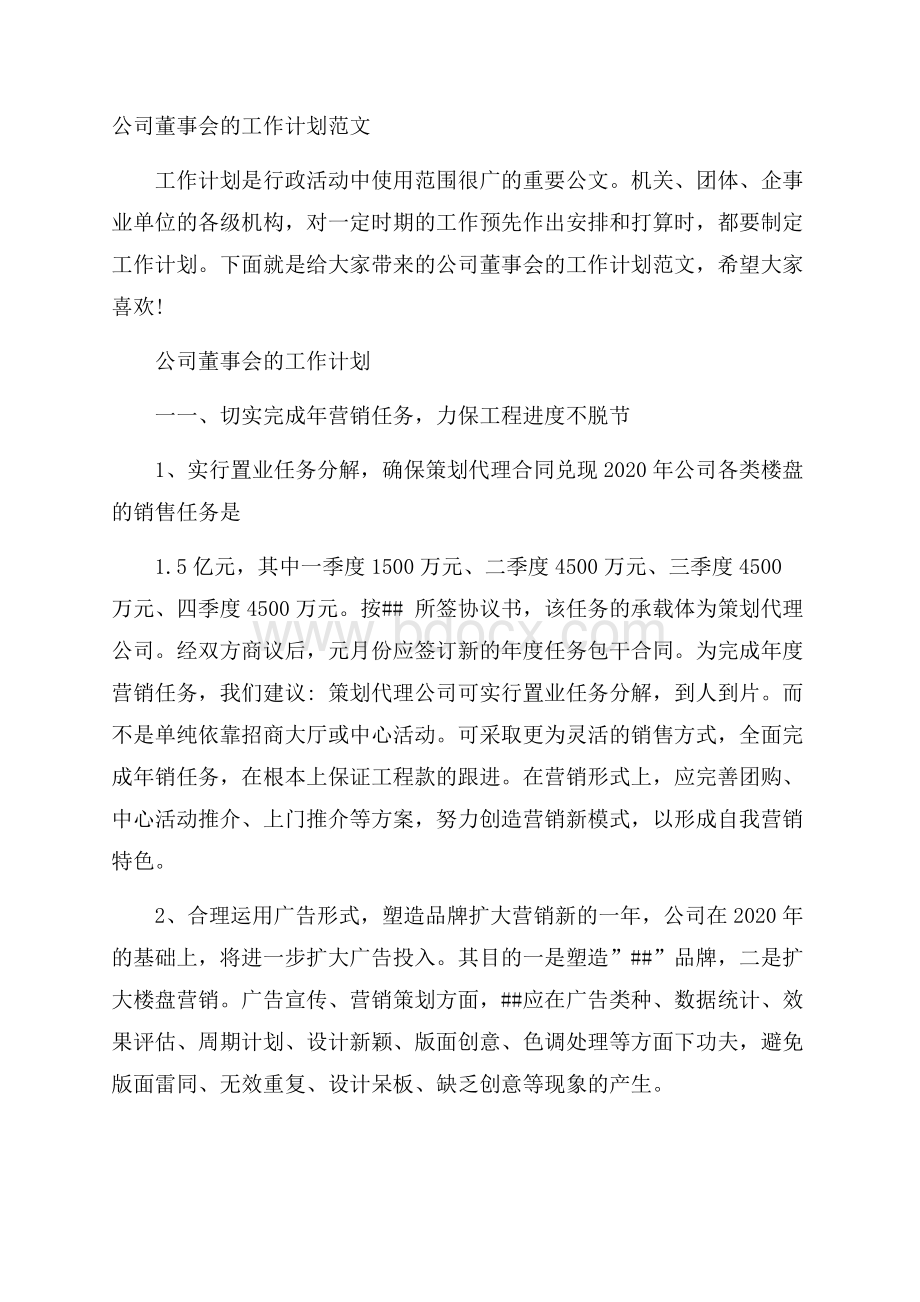 公司董事会的工作计划范文.docx