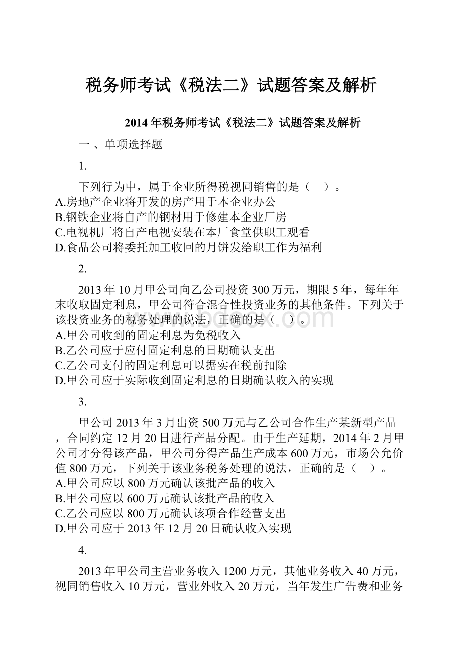 税务师考试《税法二》试题答案及解析.docx_第1页