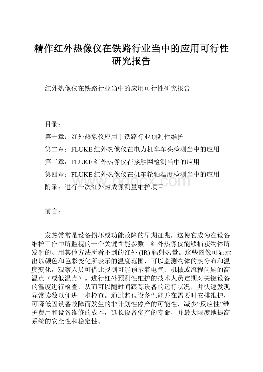 精作红外热像仪在铁路行业当中的应用可行性研究报告.docx_第1页