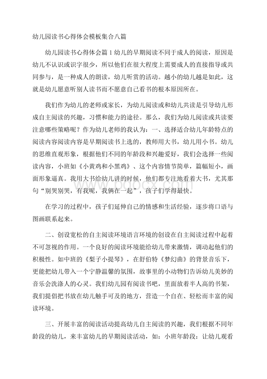 幼儿园读书心得体会模板集合八篇.docx_第1页