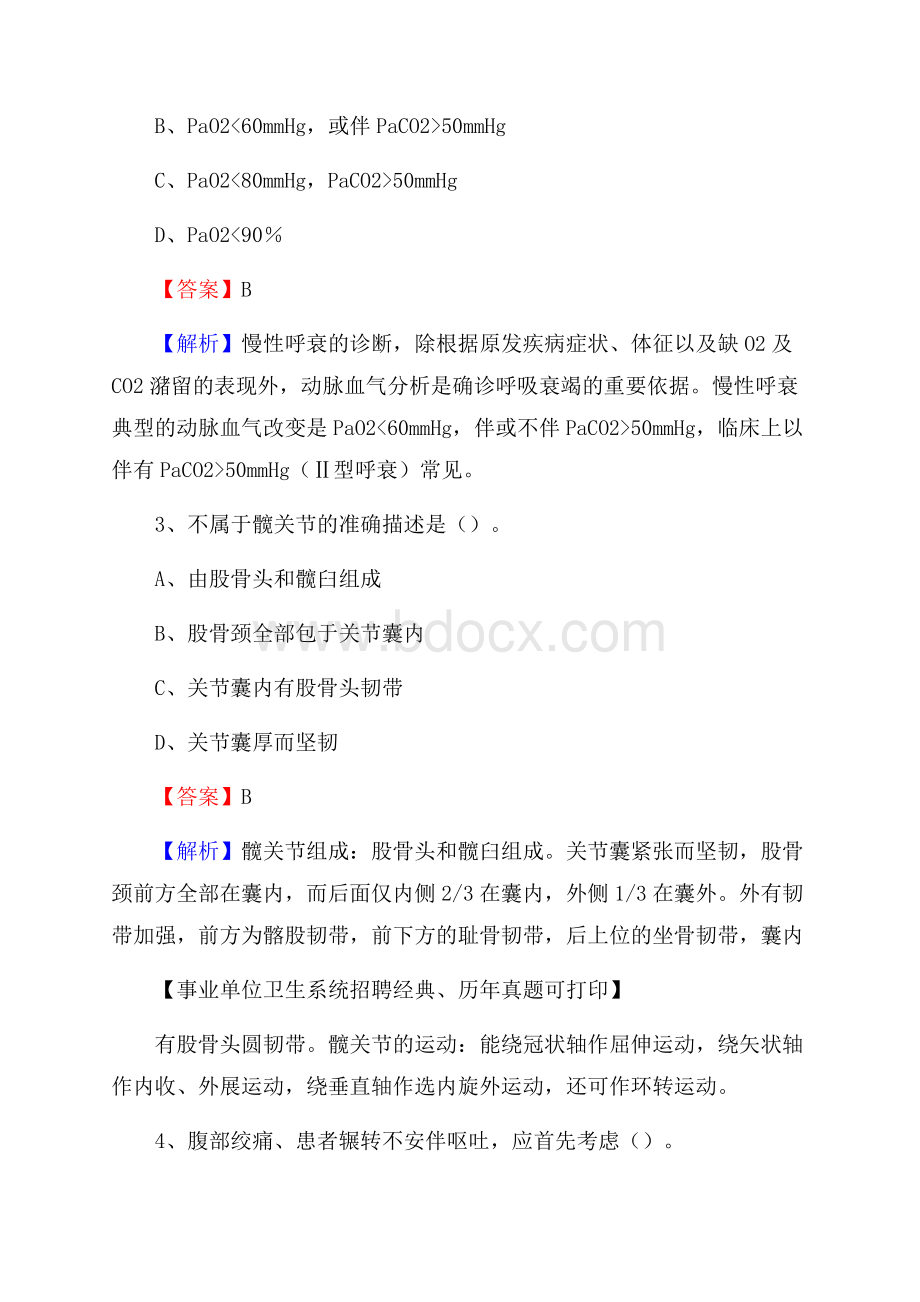 广西南宁市横县事业单位考试《公共卫生基础》真题库.docx_第2页