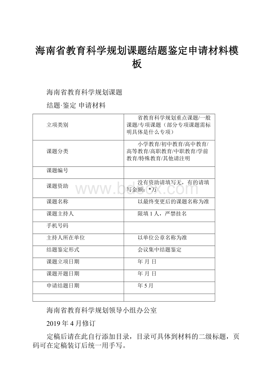 海南省教育科学规划课题结题鉴定申请材料模板.docx
