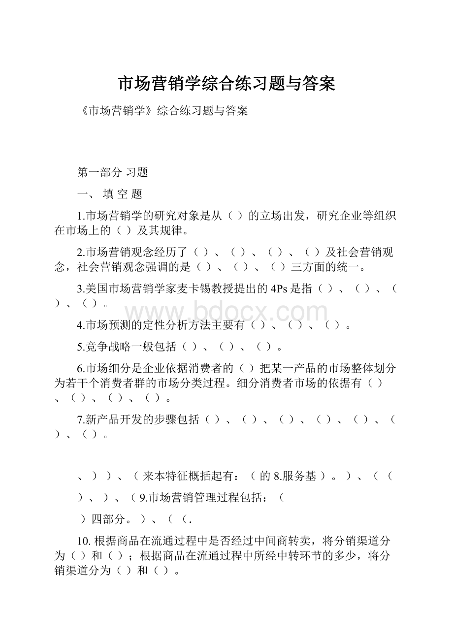 市场营销学综合练习题与答案.docx_第1页