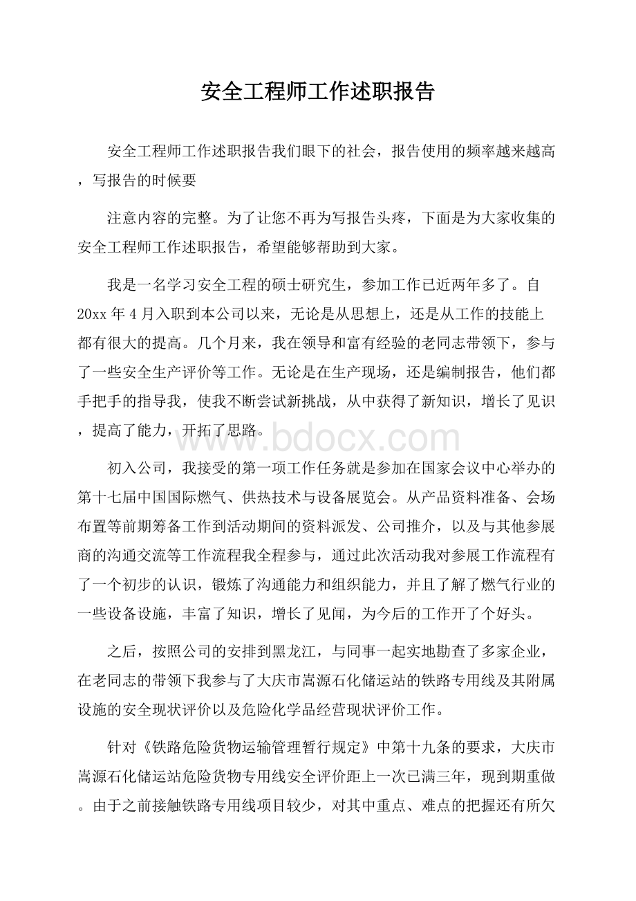 安全工程师工作述职报告.docx_第1页