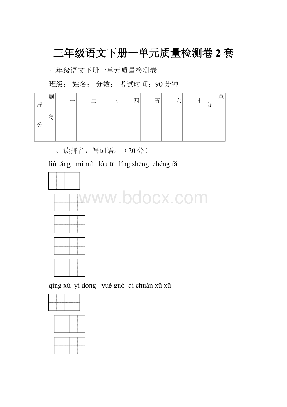 三年级语文下册一单元质量检测卷2套.docx_第1页