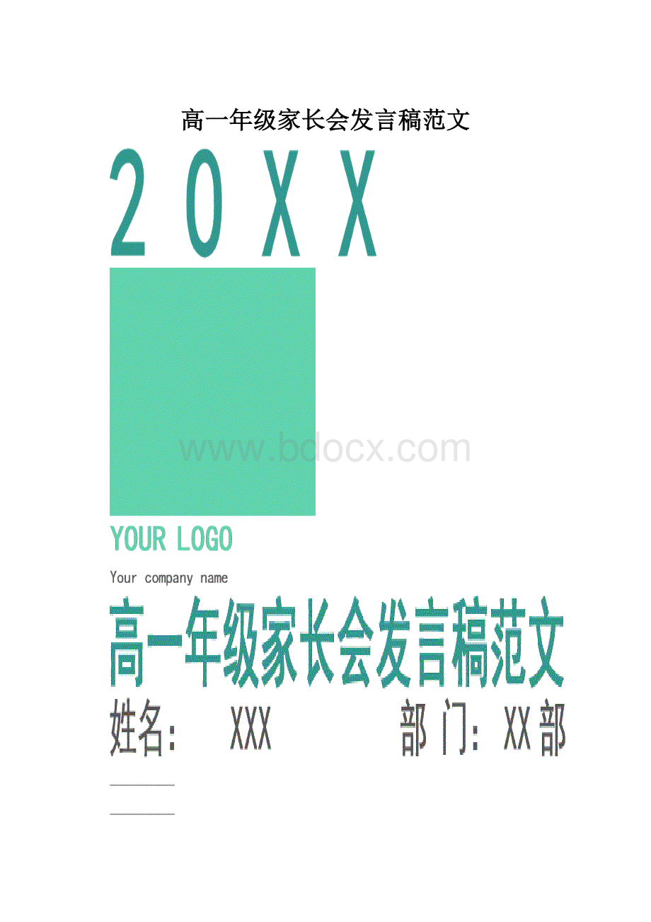 高一年级家长会发言稿范文.docx_第1页