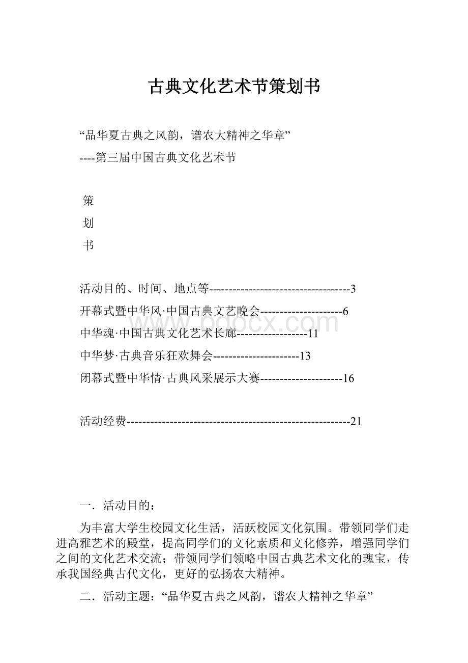 古典文化艺术节策划书.docx_第1页