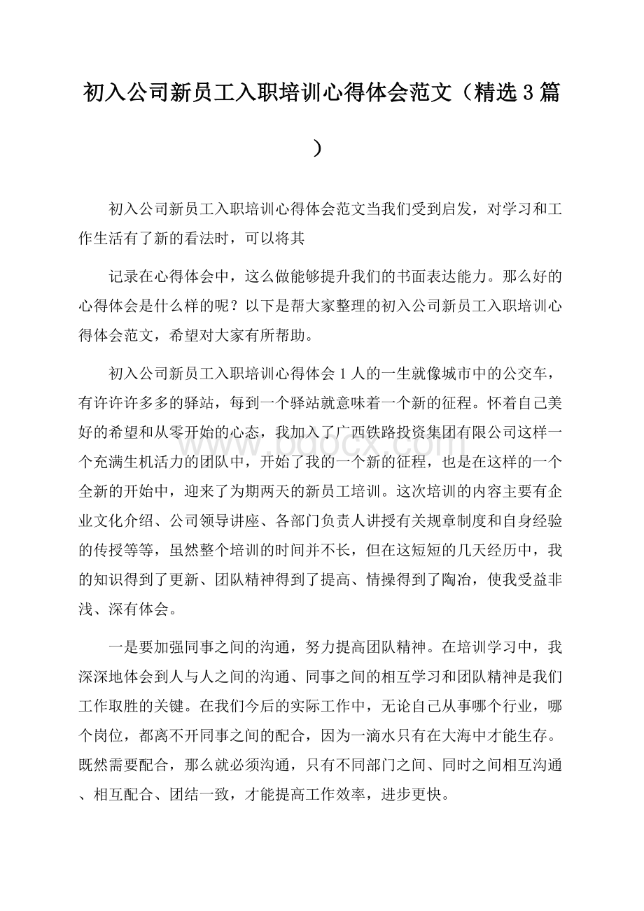 初入公司新员工入职培训心得体会范文(精选3篇).docx