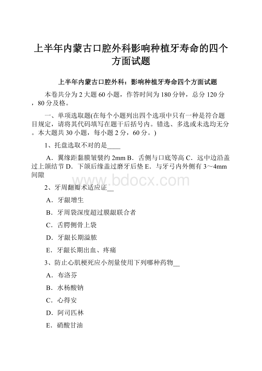 上半年内蒙古口腔外科影响种植牙寿命的四个方面试题.docx