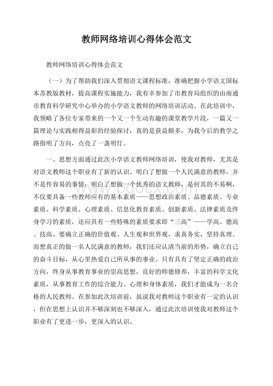 教师网络培训心得体会范文.docx