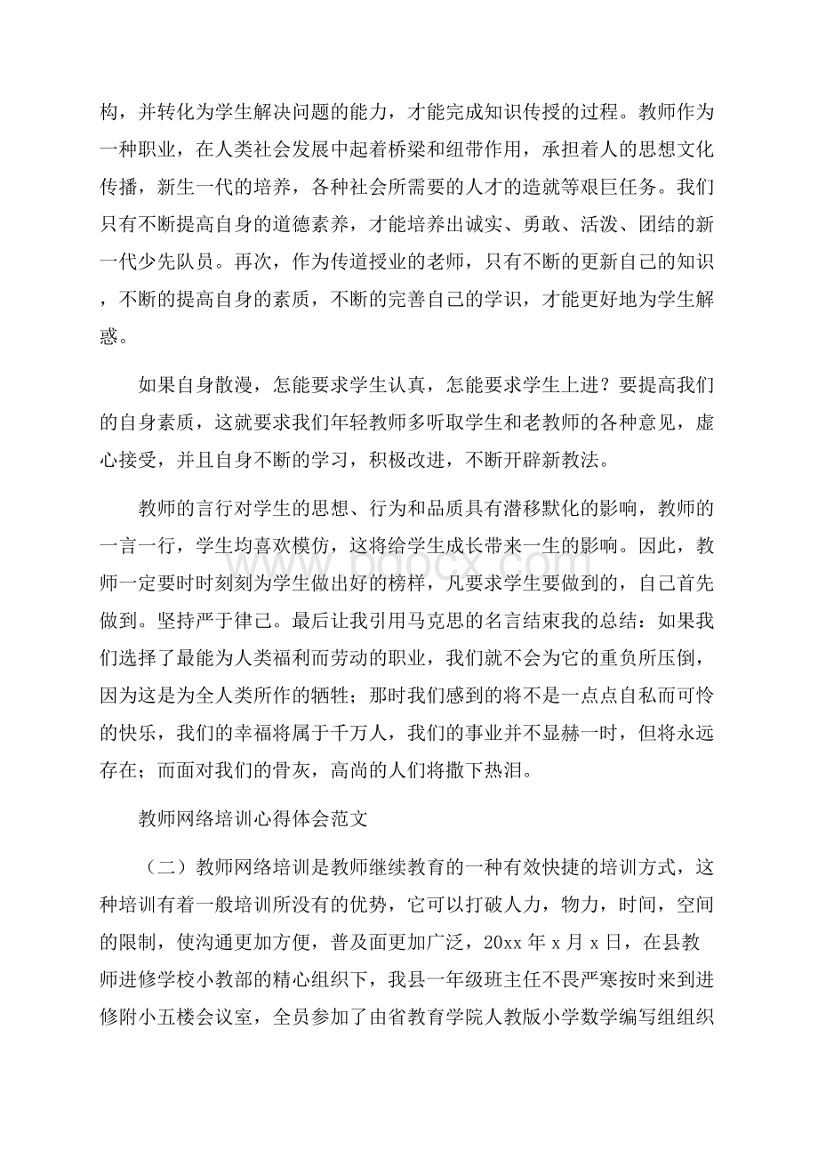 教师网络培训心得体会范文.docx_第3页