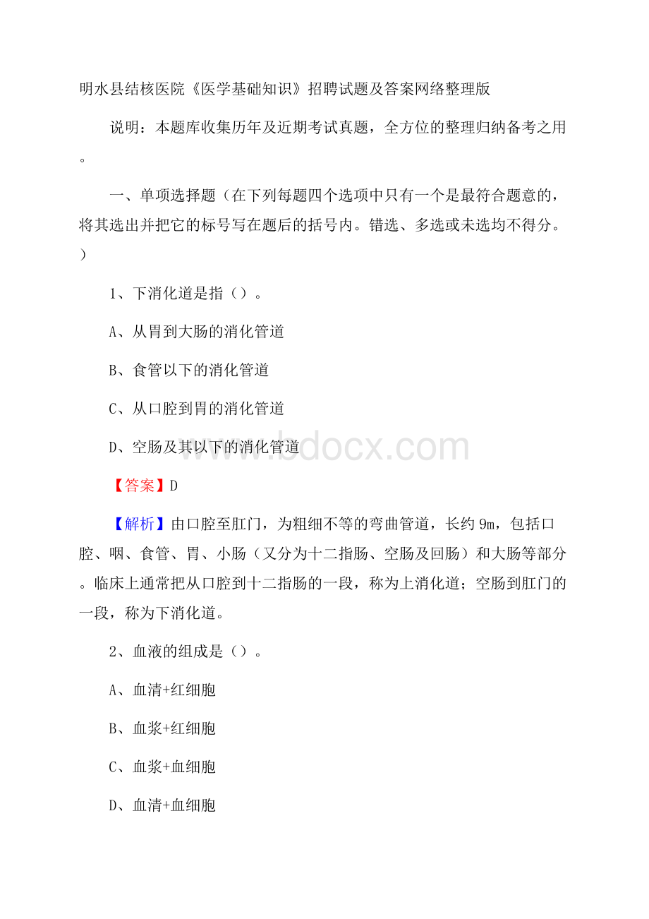 明水县结核医院《医学基础知识》招聘试题及答案.docx