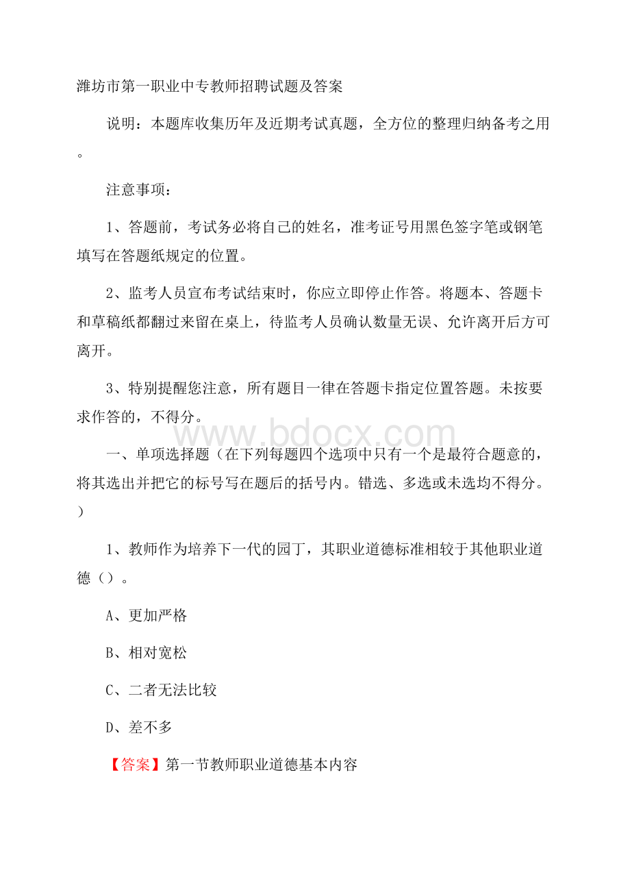 潍坊市第一职业中专教师招聘试题及答案.docx