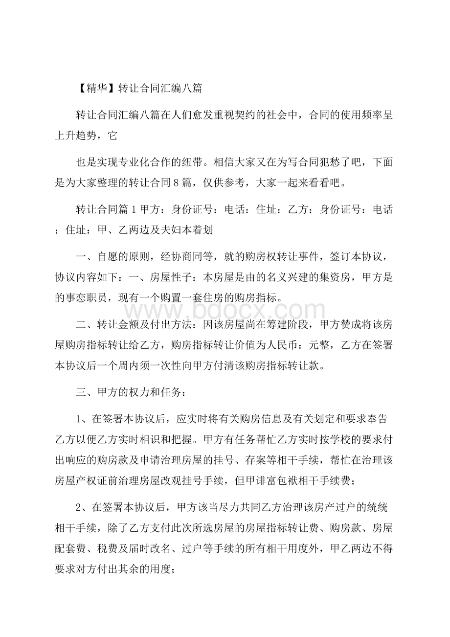 精华转让合同汇编八篇.docx_第1页