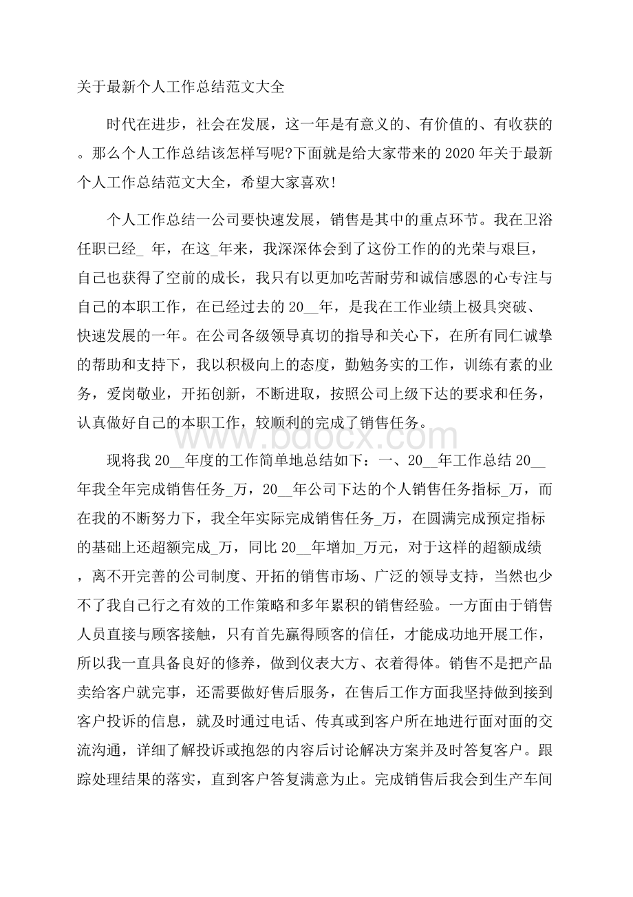 关于最新个人工作总结范文大全.docx